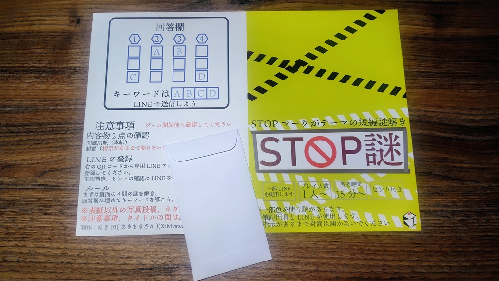 【新作短編謎解きキット】STOP謎