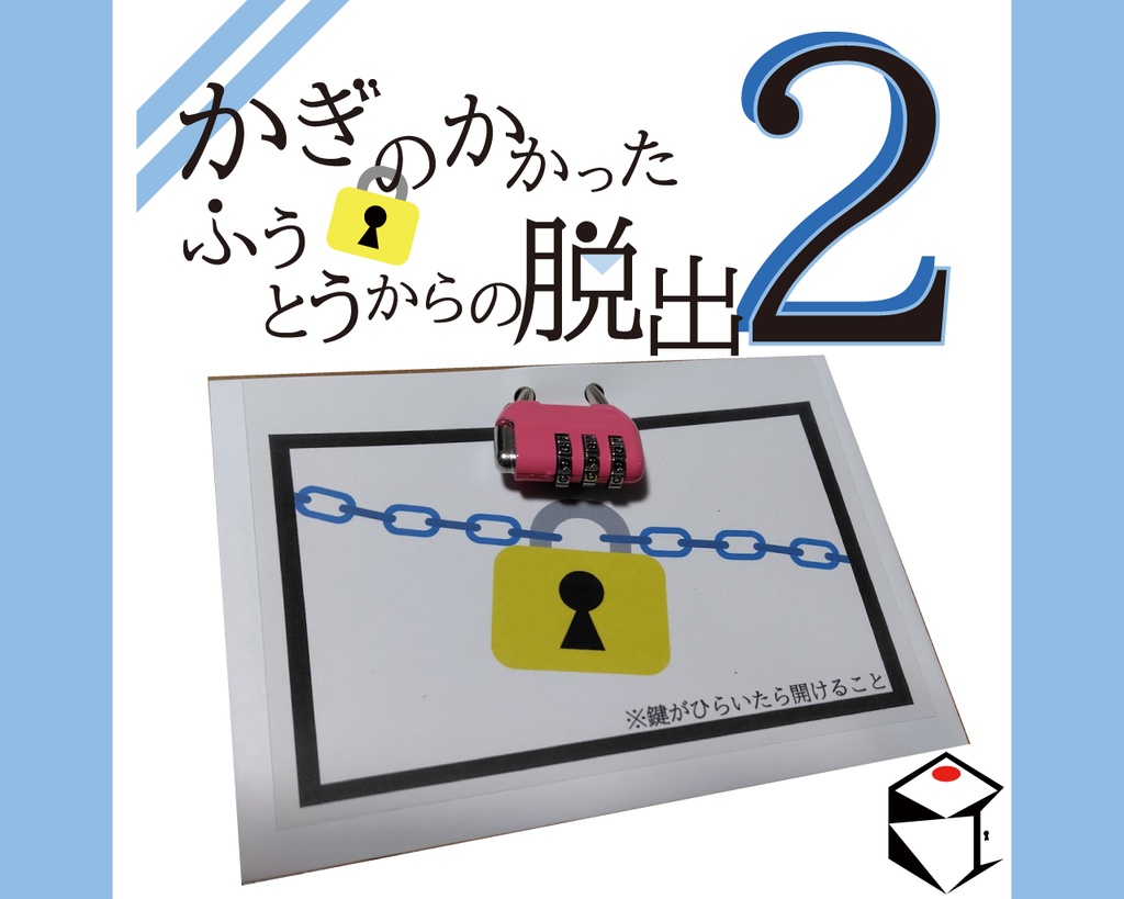 【12月上旬頃販売予定】かぎのかかったふうとうからの脱出２