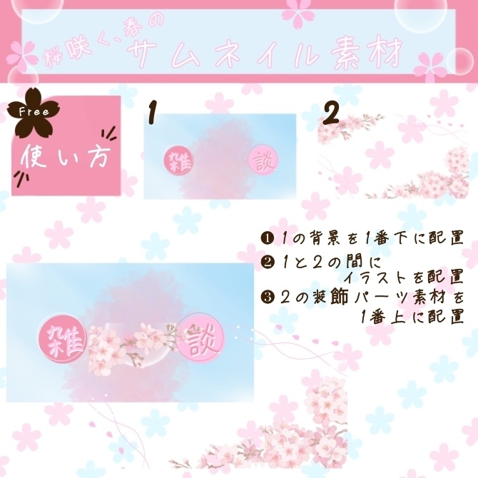 𓊆無料𓊇桜咲く、春のサムネイル素材🌸