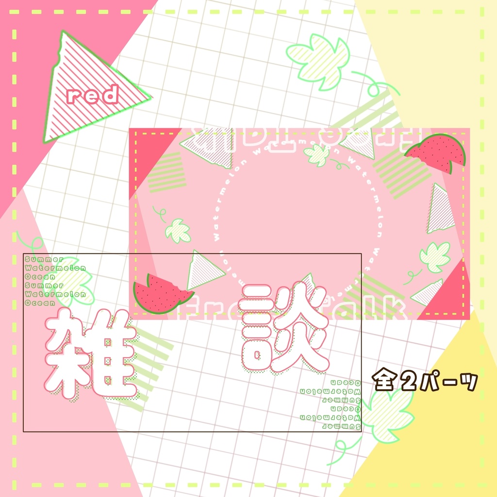🍉スイカ🍉雑談サムネイル素材セット カラー全2色
