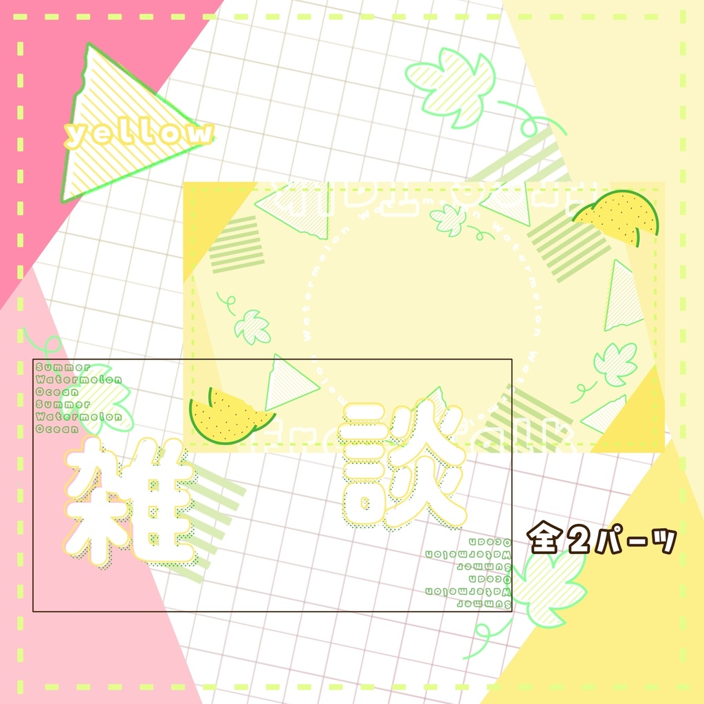 🍉スイカ🍉雑談サムネイル素材セット カラー全2色