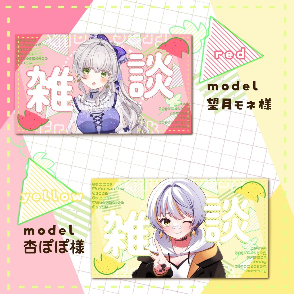 🍉スイカ🍉雑談サムネイル素材セット カラー全2色