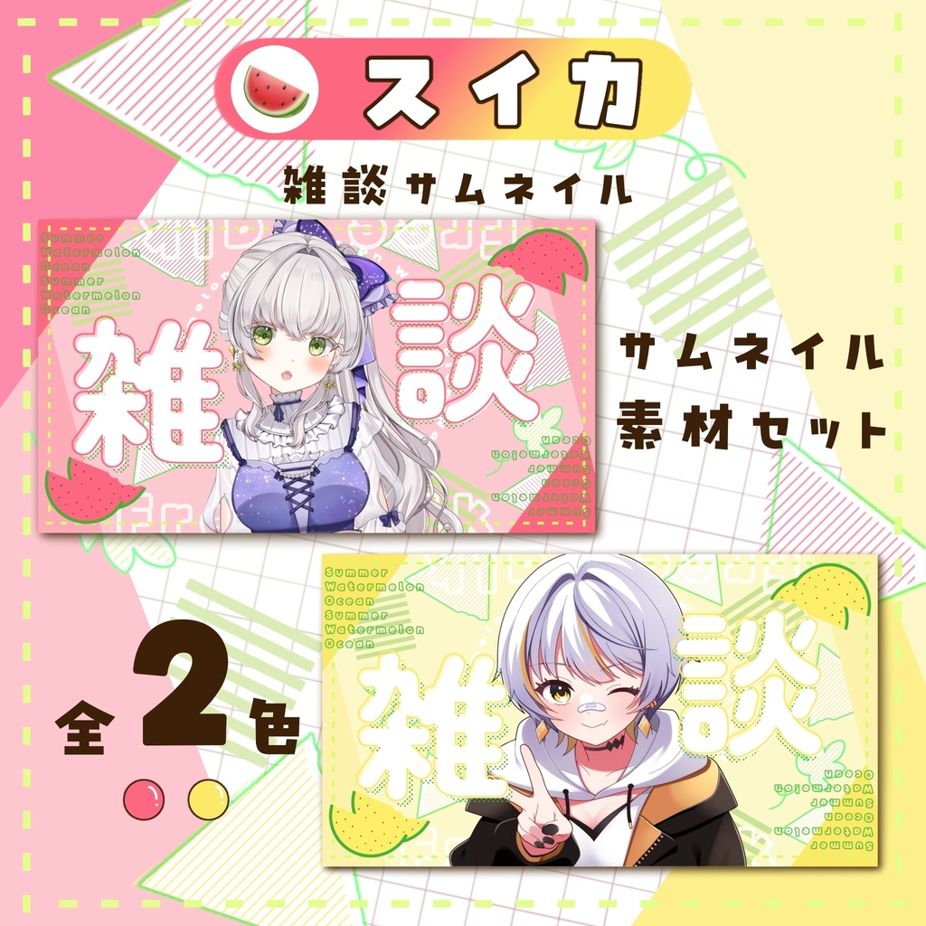 🍉スイカ🍉雑談サムネイル素材セット カラー全2色