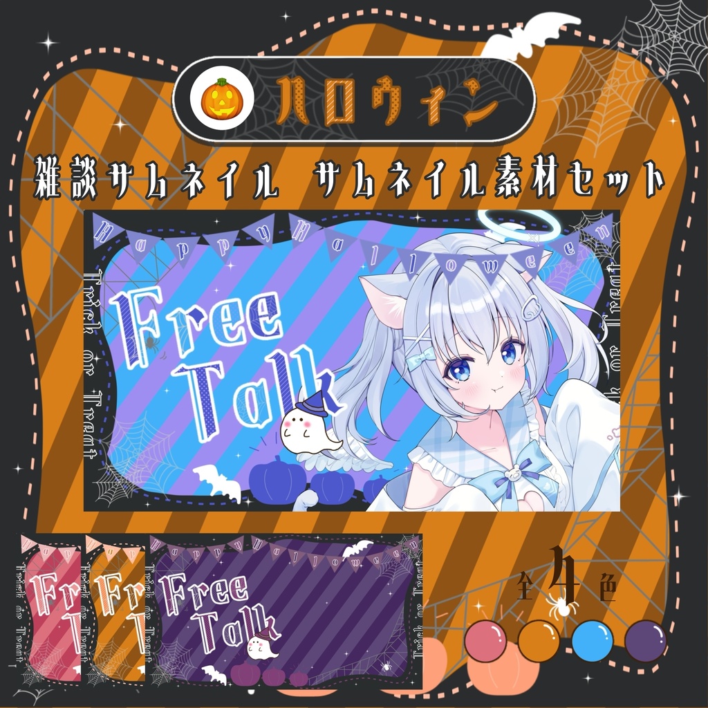 ポップで可愛いハロウィン🎃雑談サムネイル