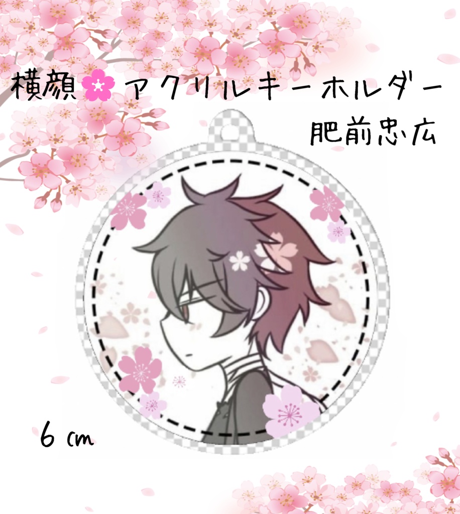 横顔🌸アクリルキーホルダー  肥前忠弘