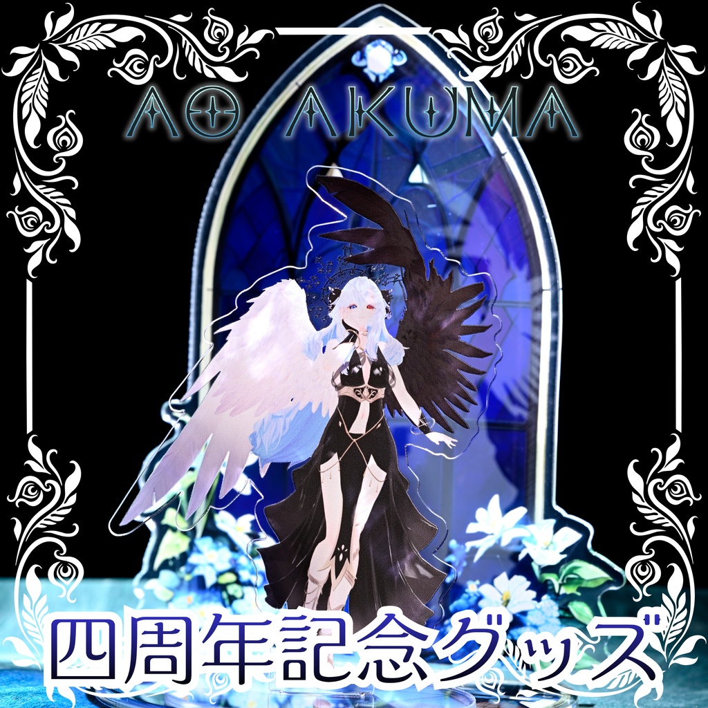 Ao Akuma四周年記念グッズ2026