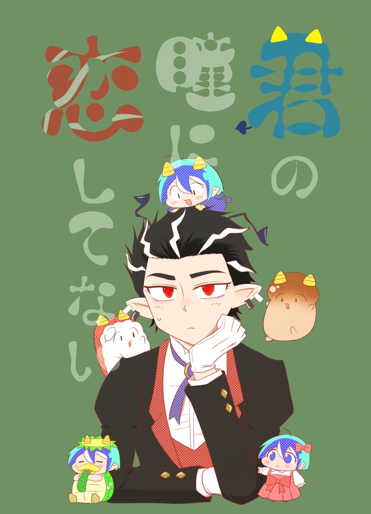 君の瞳に恋してない