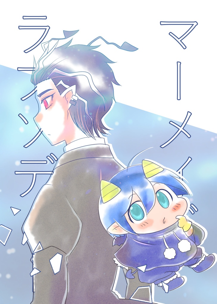 マーメイドラプソディー