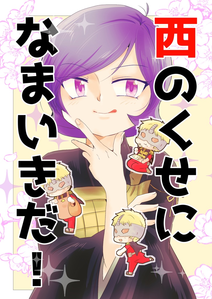 西のくせになまいきだ！