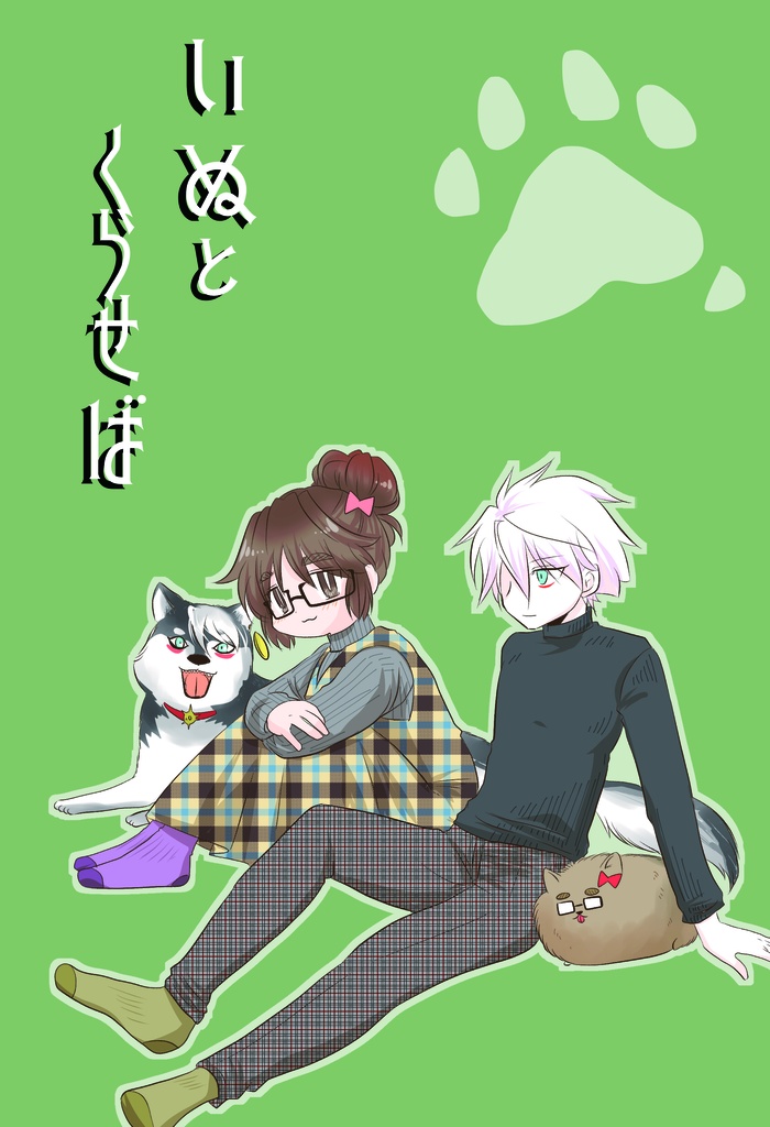 いぬとくらせば