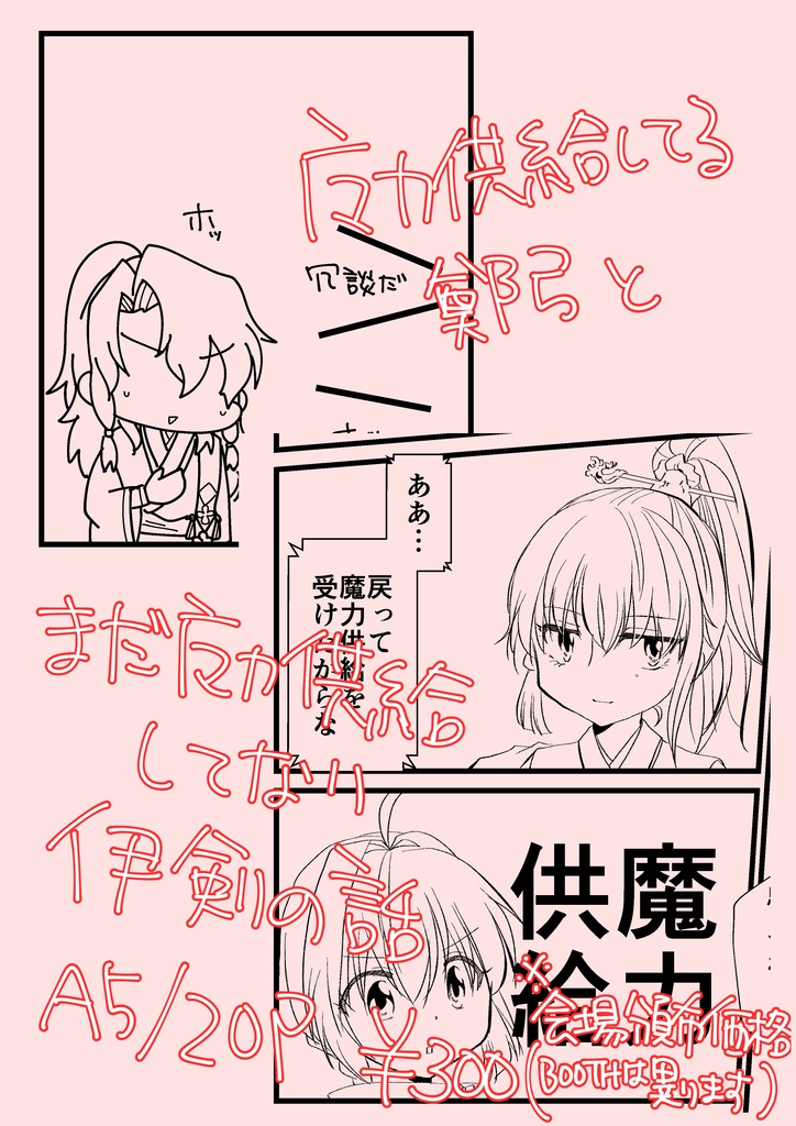 ヤマトタケルは喚び人と魔力供給がしたすぎる!