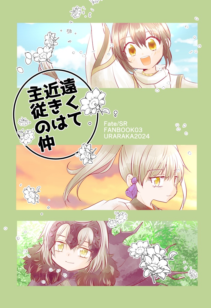 遠くて近きは主従の仲