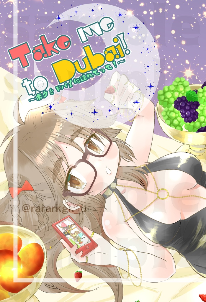 Take me to Dubai!～ボクをドバイに連れてって！～