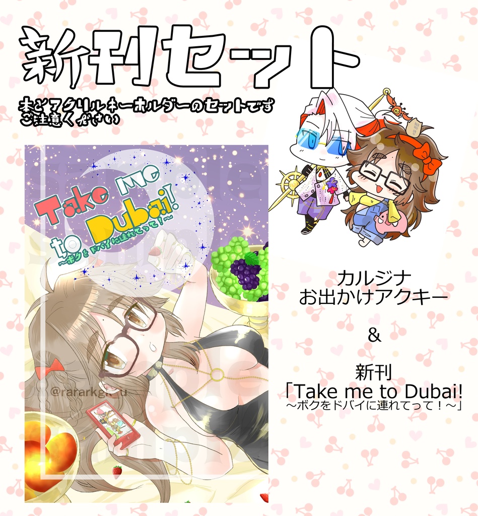 新刊セット「Take me to Dubai!＆アクキー」