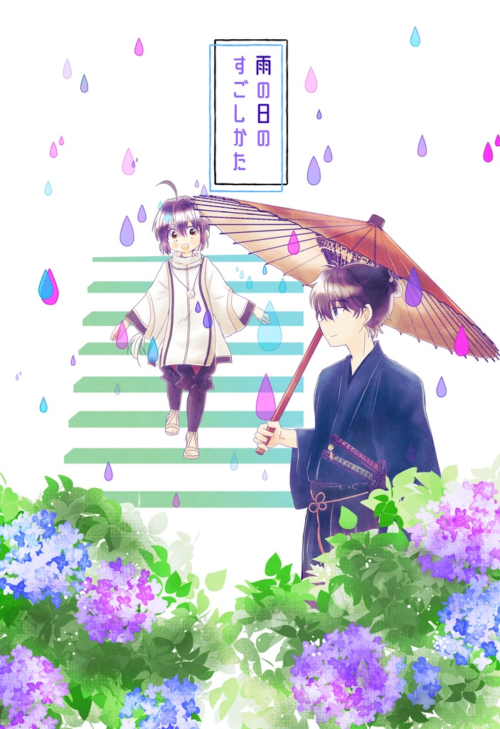 雨の日のすごしかた