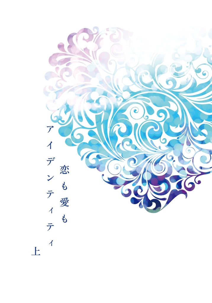 恋も愛もアイデンティティ 上