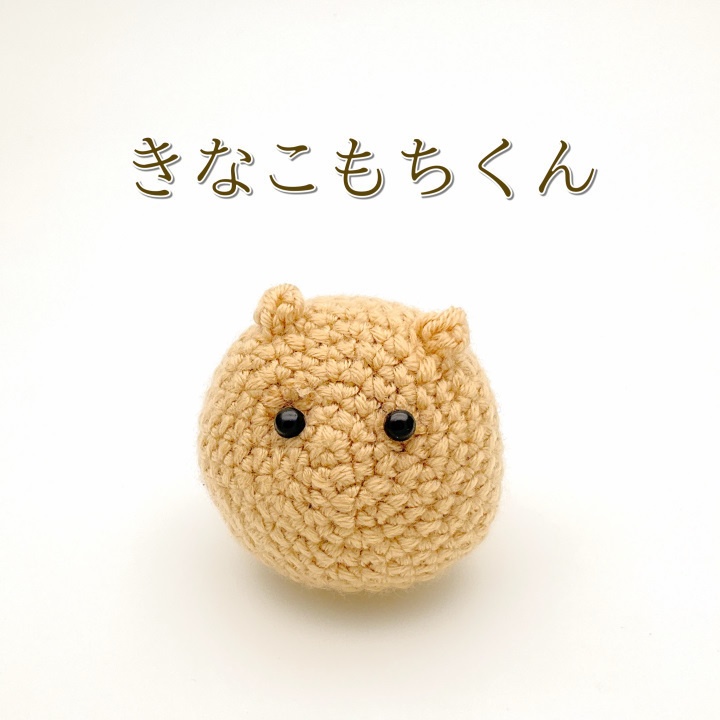 はぱしゃんのあみぐるみたち!