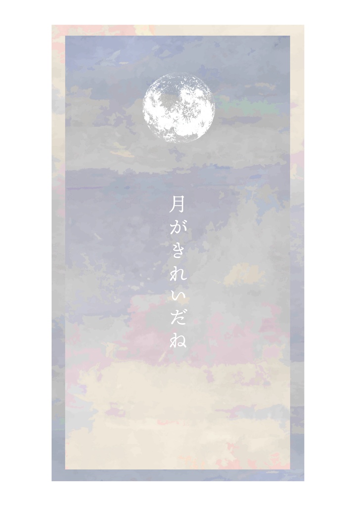 「月がきれいだね」なんて言えるはずないだろ