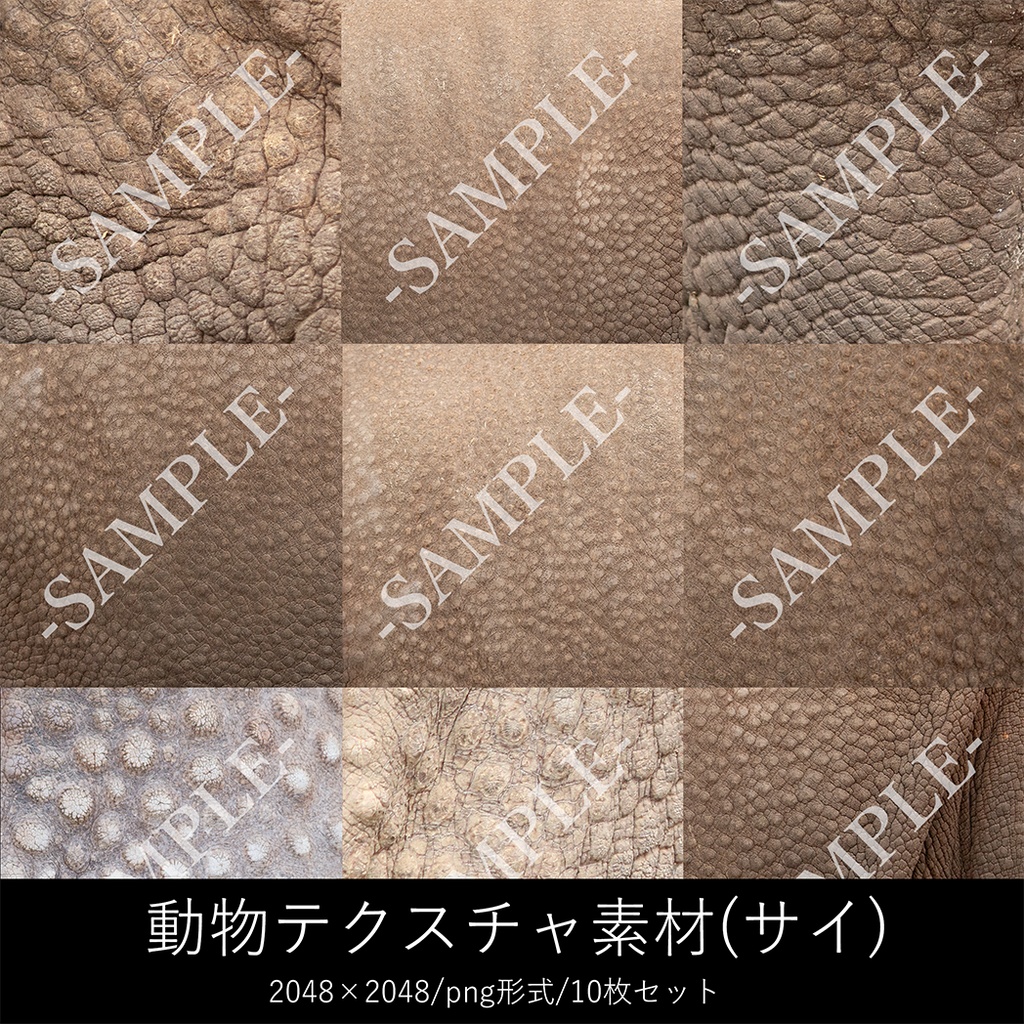動物テクスチャ素材（サイ）