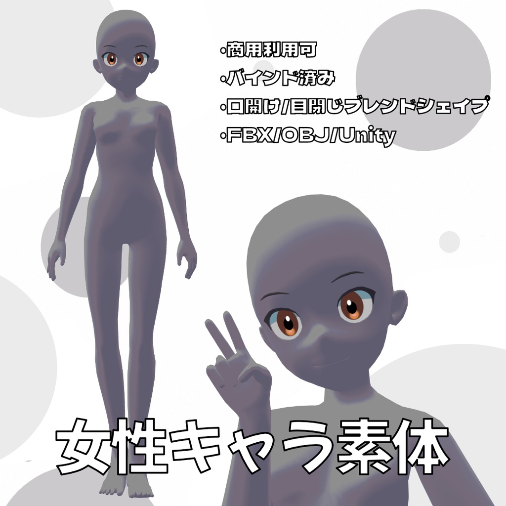 【FBX/OBJ/Unity】【アバター利用可】女性キャラ素体モデル