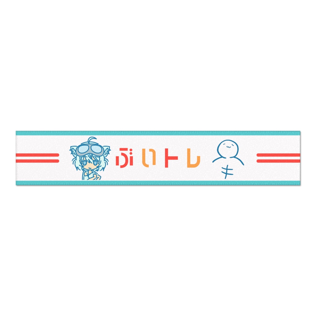 ぶいトレ マフラータオル