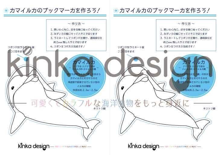 おうちでブックマーカーを作ろうワークシート・カマイルカ