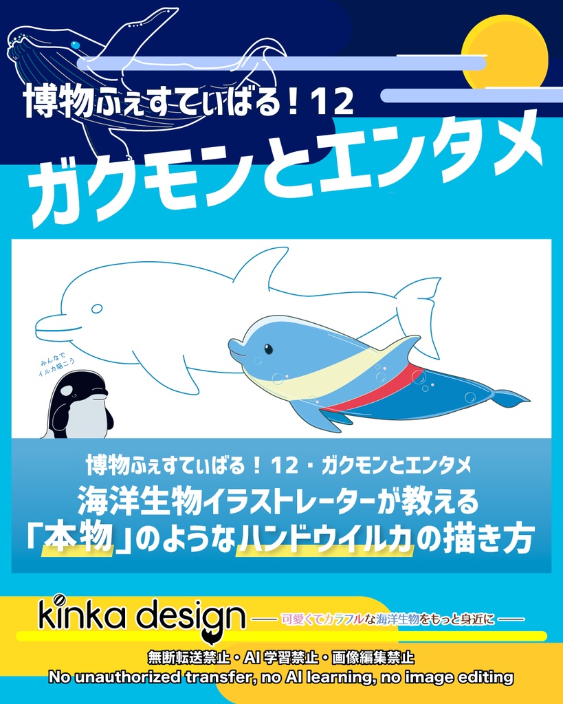 【ダウンロード版】海洋生物イラストレーターが教える「本物」のようなハンドウイルカの描き方