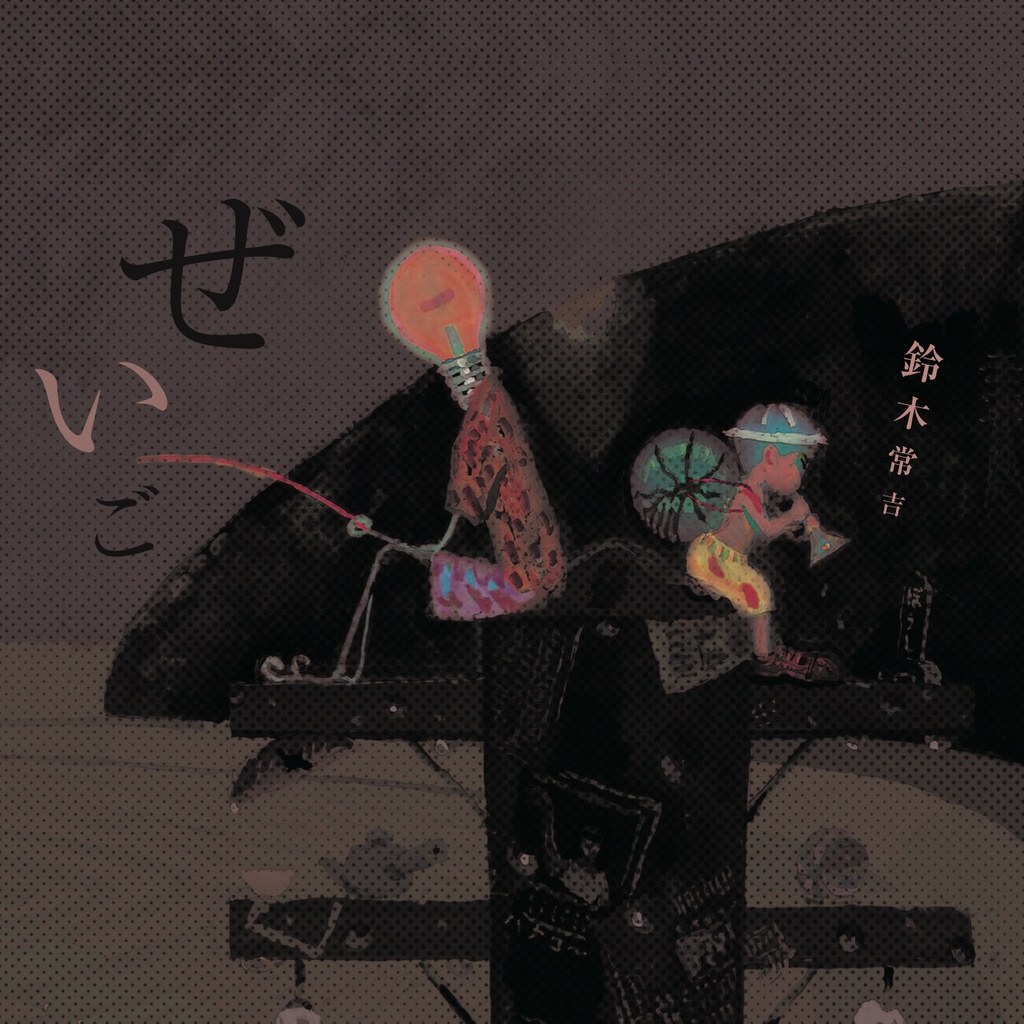 ぜいご - 鈴木常吉