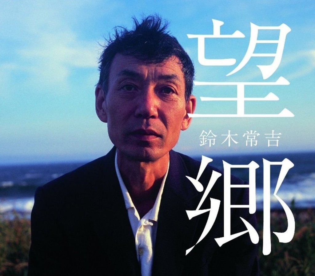 望郷 - 鈴木常吉【CD】