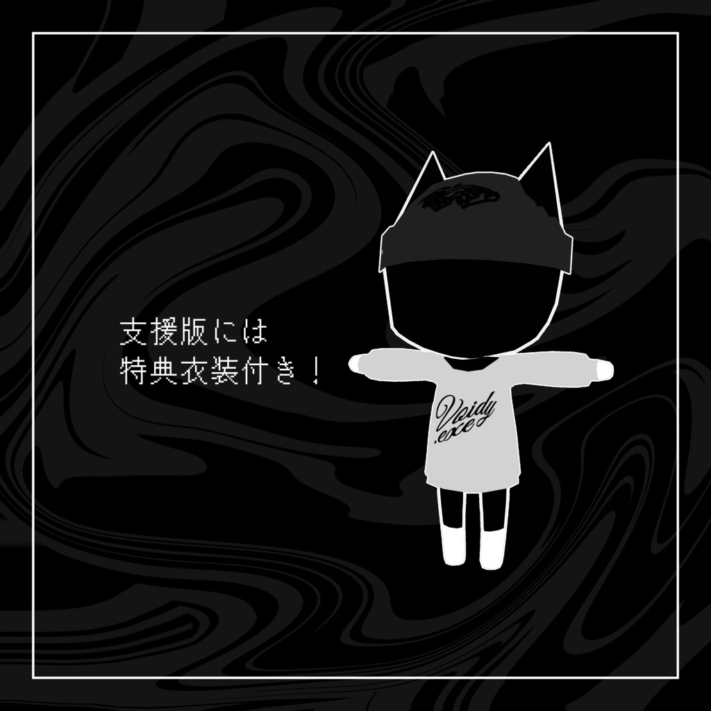 【無料】Voidy.exe 【VRChat想定オリジナル3Dモデル】