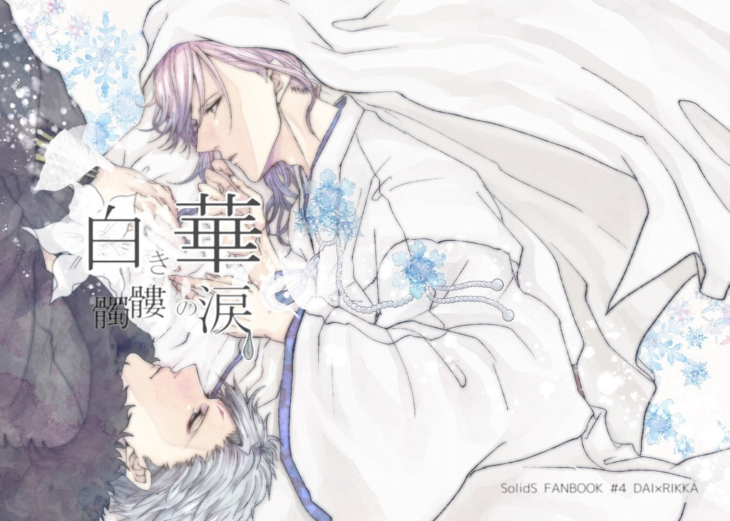 白き華 髑髏の涙