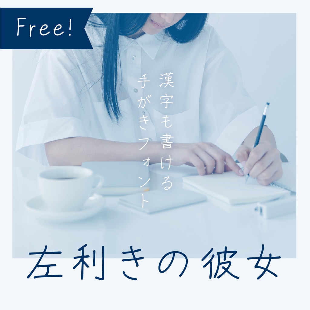 【無料版】手書きフォント「左利きの彼女」