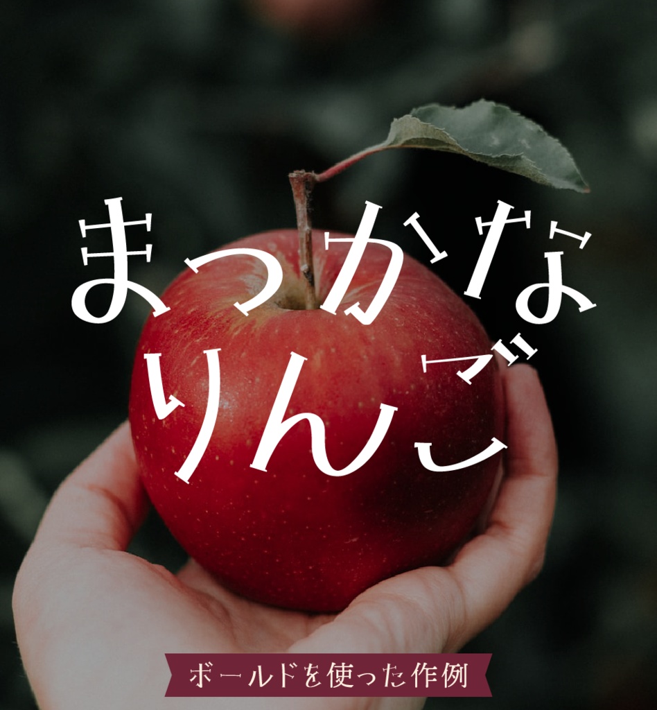 レトロキュートなフォント「りんごひめ」2ウェイトセット