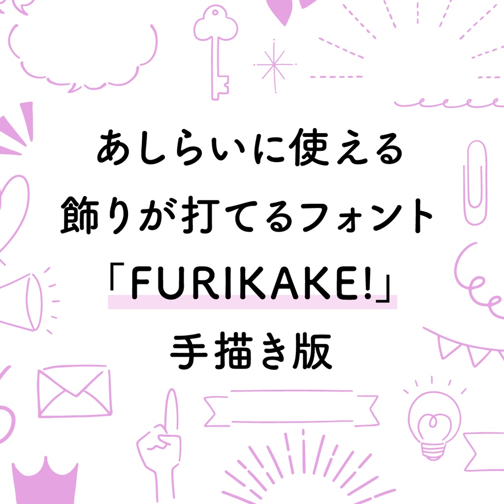 あしらいフォント「FURIKAKE! Hand drawing」