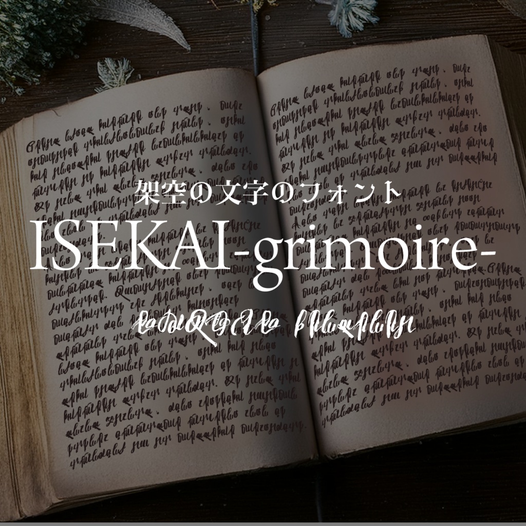 架空の文字のフォントISEKAI-grimoire-
