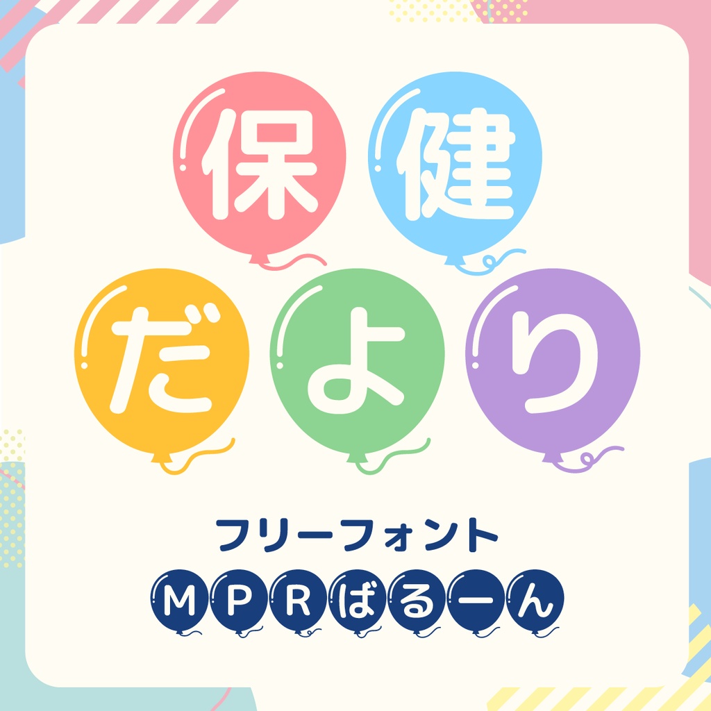フリーフォントMPRばるーん