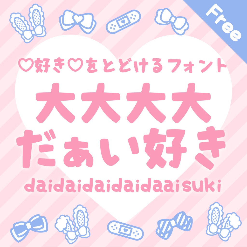 【無料版】好きを届けるフォント「大大大大だぁい好き」