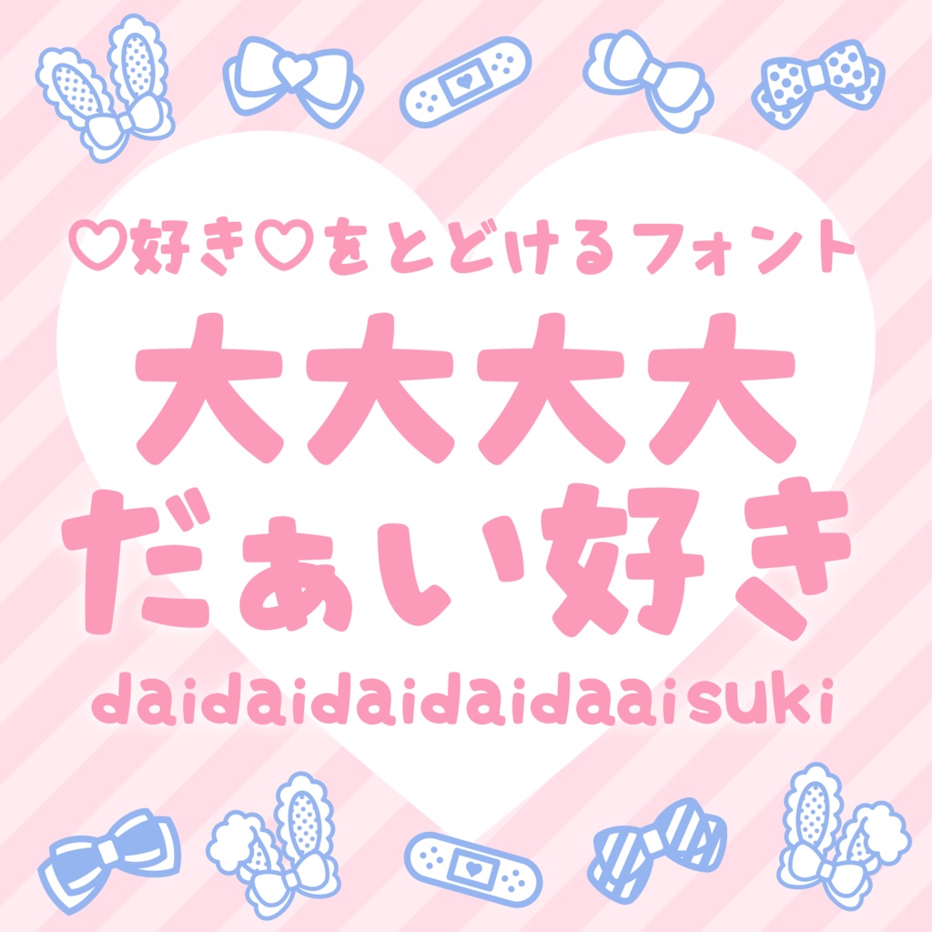 好きを届けるフォント「大大大大だぁい好き」