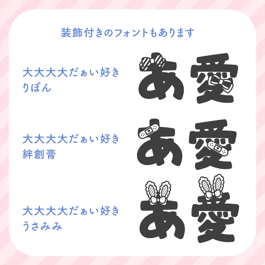 好きを届けるフォント「大大大大だぁい好き」