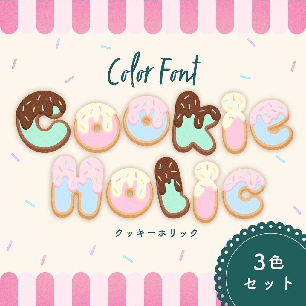 イラレやフォトショで使えるカラーフォントCookie Holic