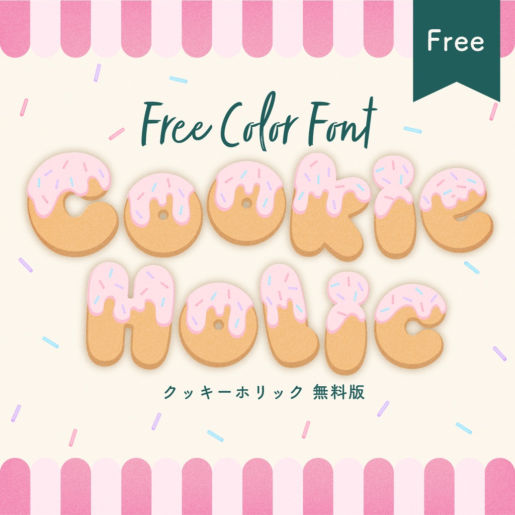 【無料版】イラレやフォトショで使えるカラーフォントCookie Holic