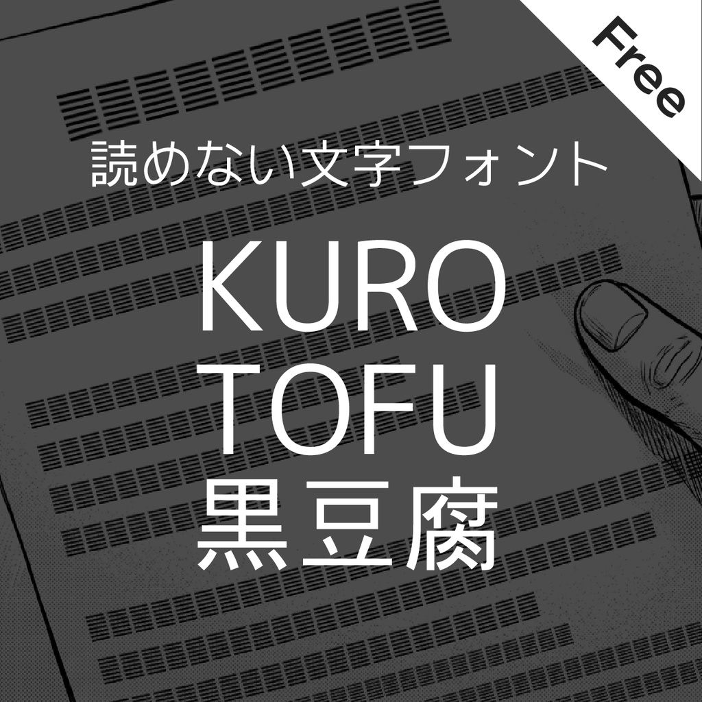 読めない文字フォントKURO TOFU