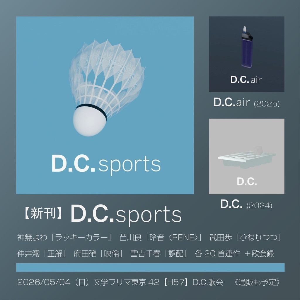 【新刊既刊2冊セット（100円引）】短歌同人誌『D.C.Sports』『D.C.Air』