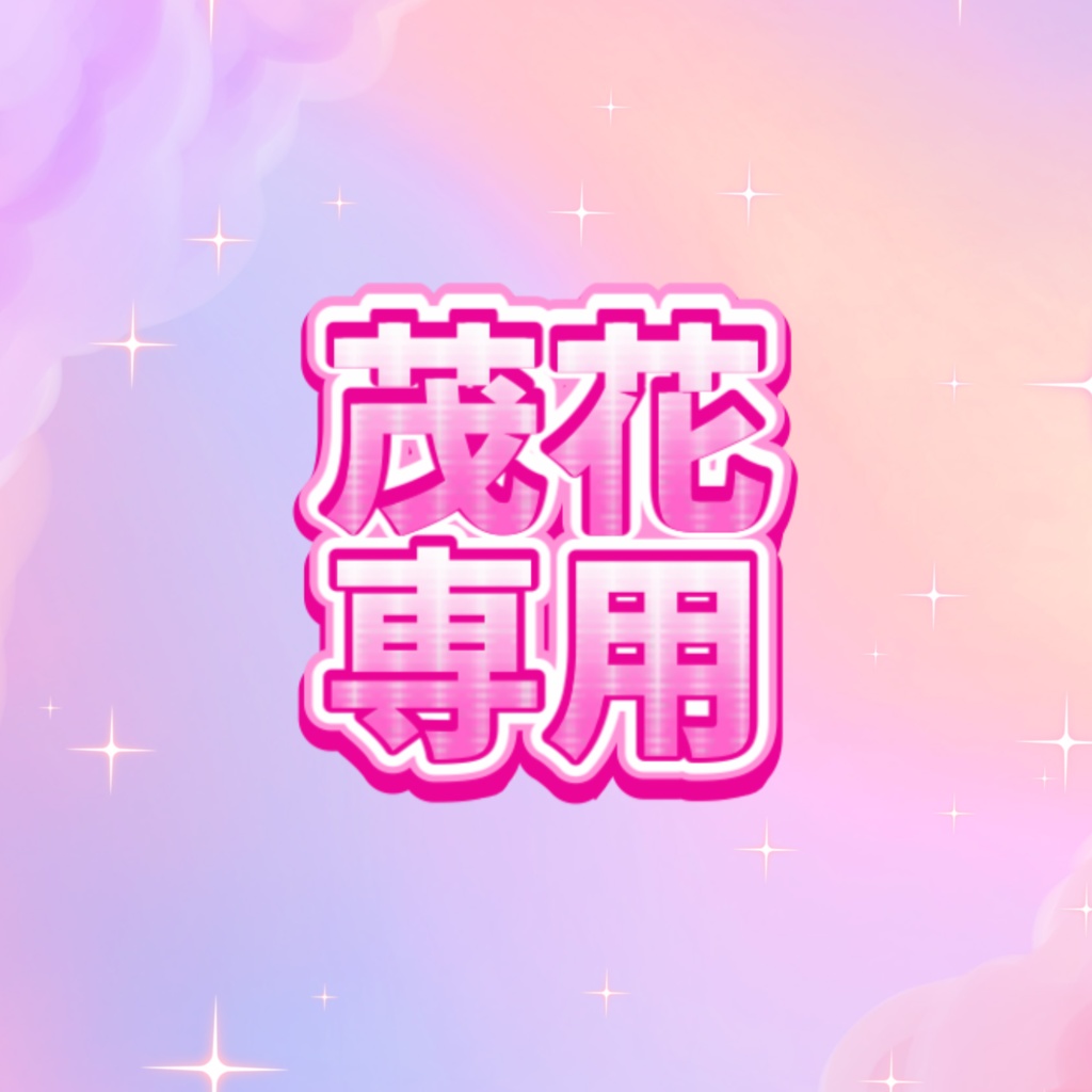 もか専用