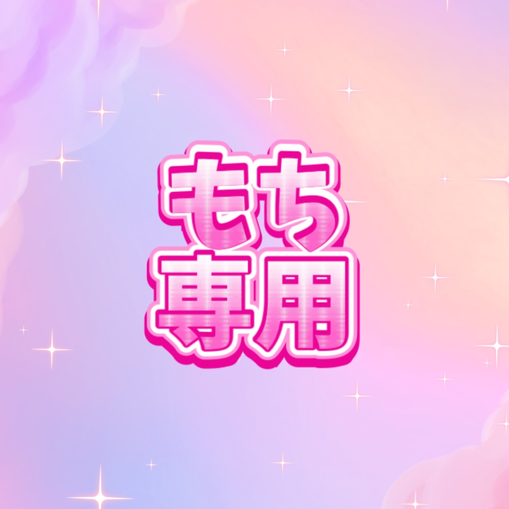 もち専用