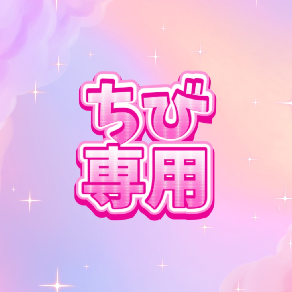 ちび専用