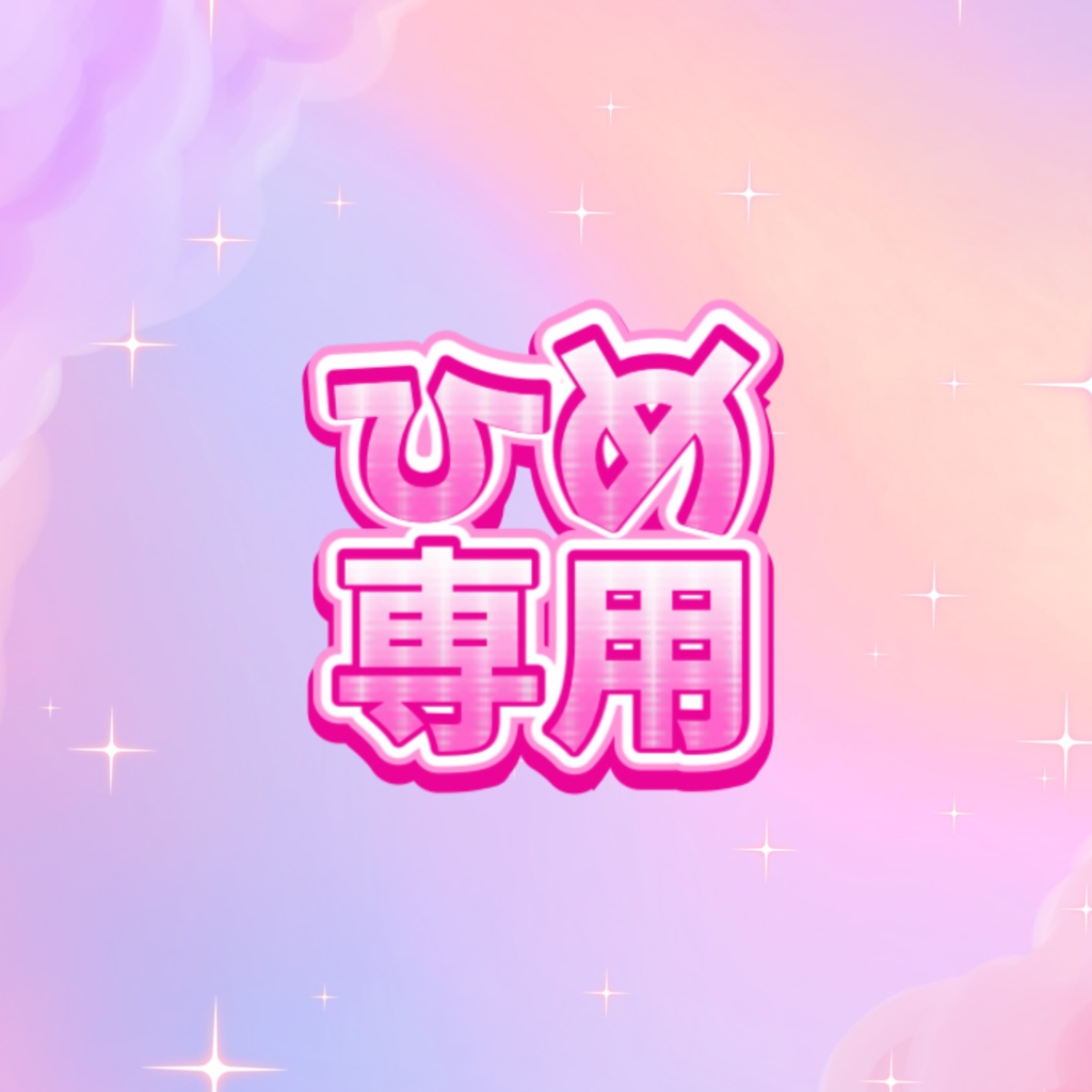 ひめ専用