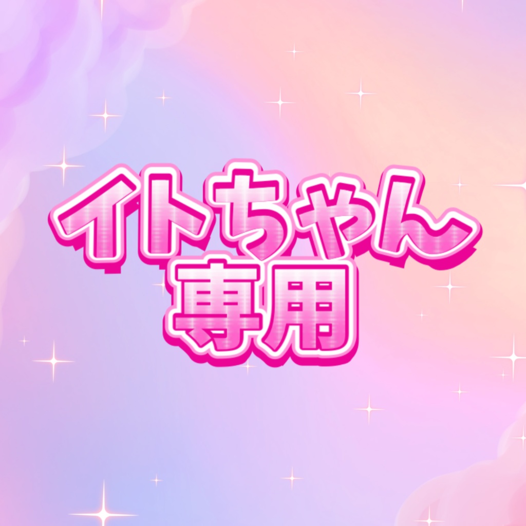 いと専用