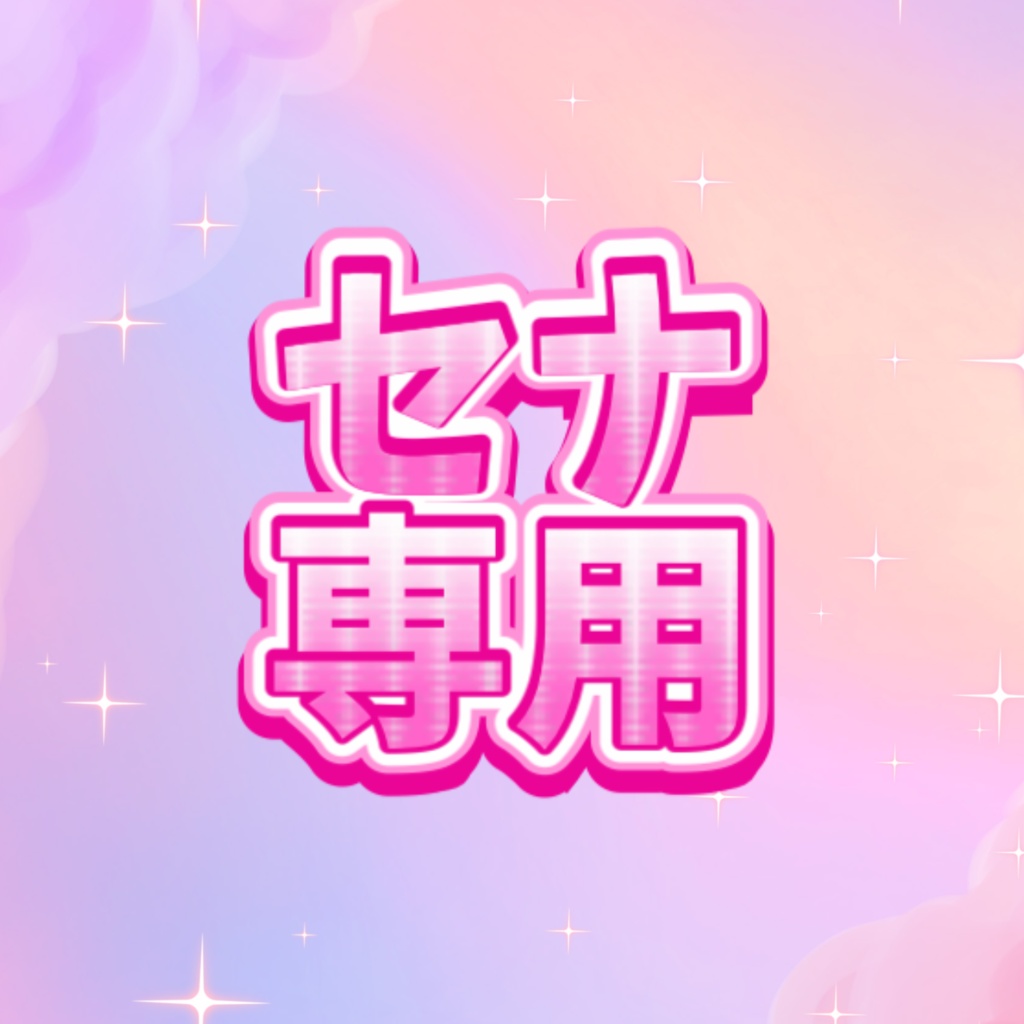 せな専用