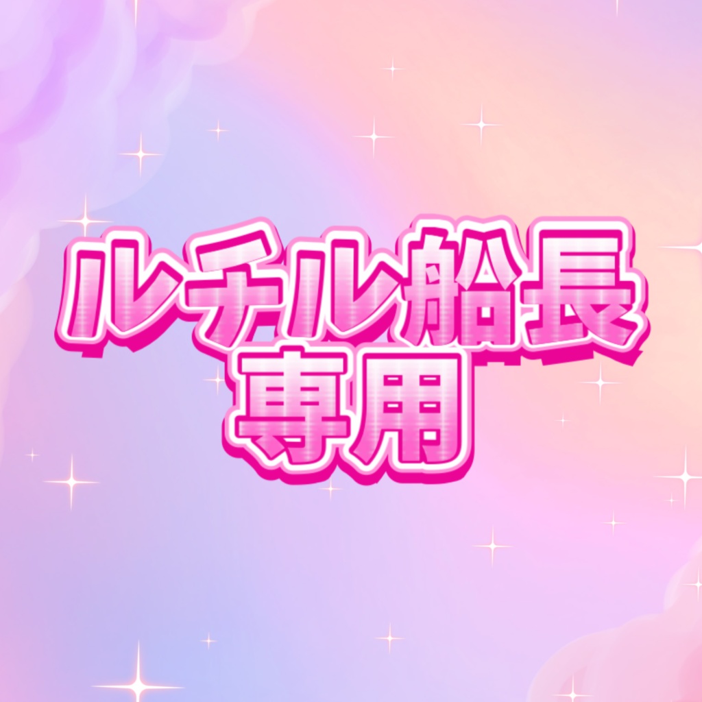 ルチル専用